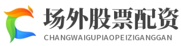 场外股票配资杠杆_场外股票配资网站_场外股票配资新规