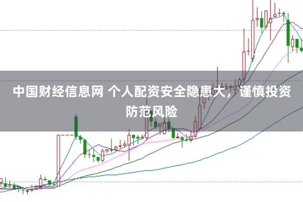 中国财经信息网 个人配资安全隐患大，谨慎投资防范风险