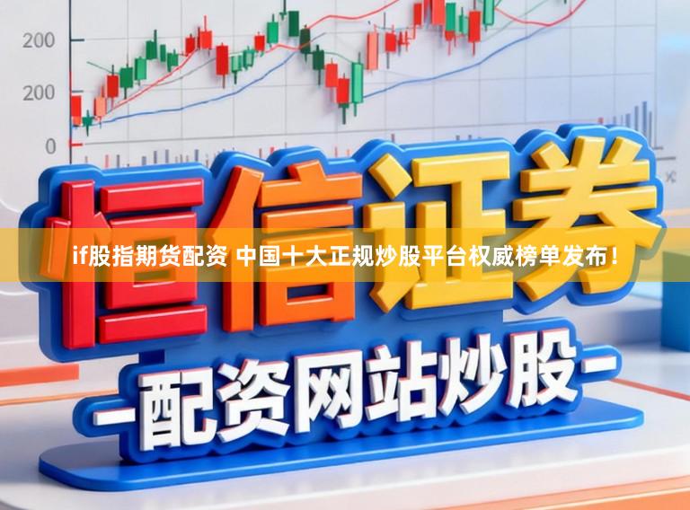 if股指期货配资 中国十大正规炒股平台权威榜单发布！